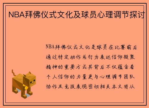 NBA拜佛仪式文化及球员心理调节探讨
