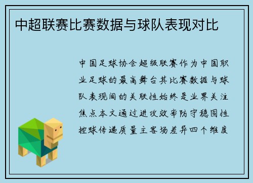 中超联赛比赛数据与球队表现对比