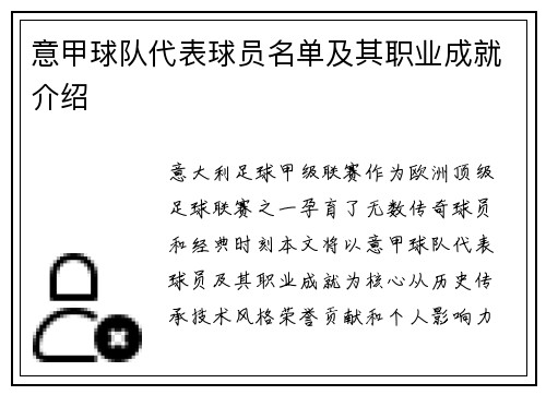 意甲球队代表球员名单及其职业成就介绍