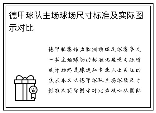 德甲球队主场球场尺寸标准及实际图示对比