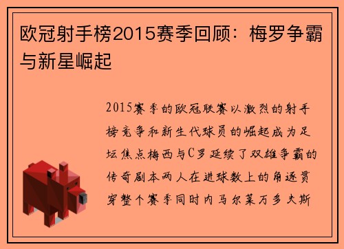 欧冠射手榜2015赛季回顾：梅罗争霸与新星崛起
