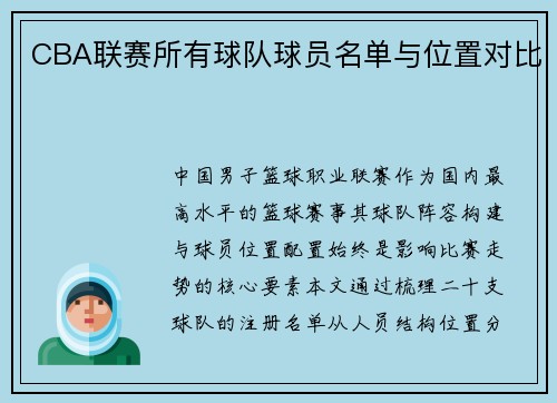CBA联赛所有球队球员名单与位置对比