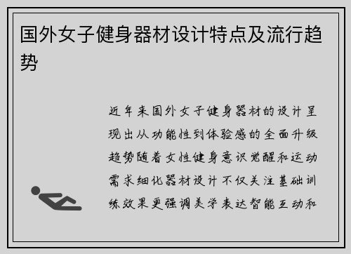 国外女子健身器材设计特点及流行趋势