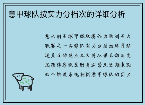 意甲球队按实力分档次的详细分析