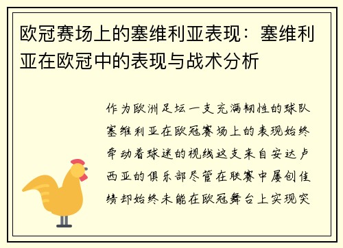 欧冠赛场上的塞维利亚表现：塞维利亚在欧冠中的表现与战术分析