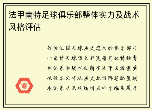 法甲南特足球俱乐部整体实力及战术风格评估