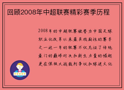 回顾2008年中超联赛精彩赛季历程