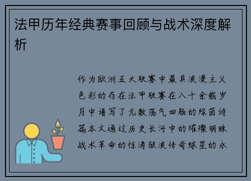 法甲历年经典赛事回顾与战术深度解析