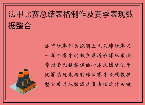 法甲比赛总结表格制作及赛季表现数据整合