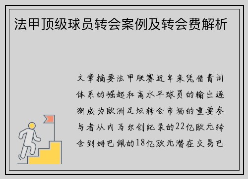 法甲顶级球员转会案例及转会费解析