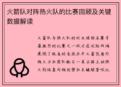 火箭队对阵热火队的比赛回顾及关键数据解读