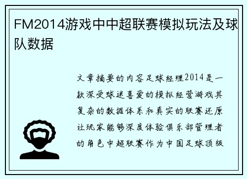 FM2014游戏中中超联赛模拟玩法及球队数据