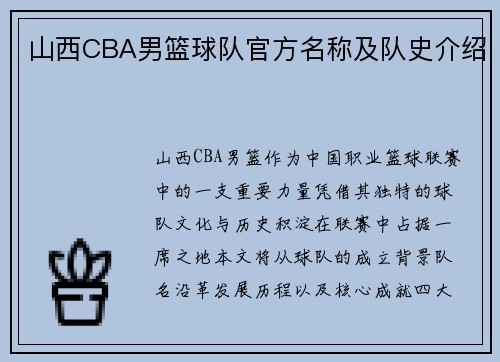 山西CBA男篮球队官方名称及队史介绍