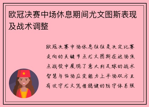 欧冠决赛中场休息期间尤文图斯表现及战术调整