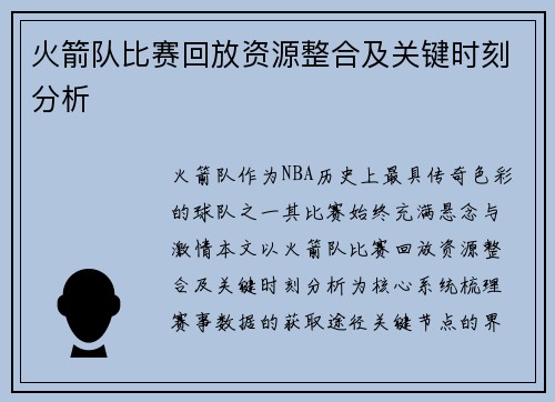 火箭队比赛回放资源整合及关键时刻分析