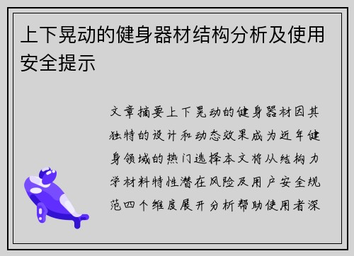 上下晃动的健身器材结构分析及使用安全提示