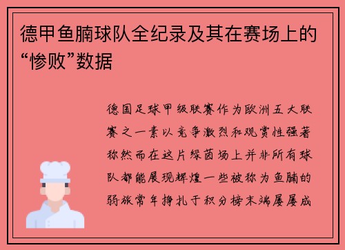 德甲鱼腩球队全纪录及其在赛场上的“惨败”数据