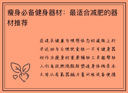 瘦身必备健身器材：最适合减肥的器材推荐