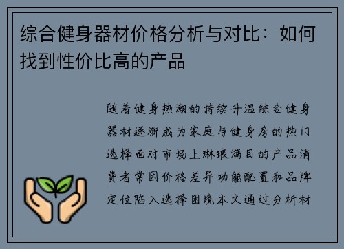 综合健身器材价格分析与对比：如何找到性价比高的产品