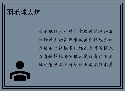 羽毛球太坑