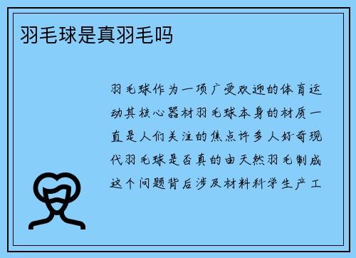 羽毛球是真羽毛吗