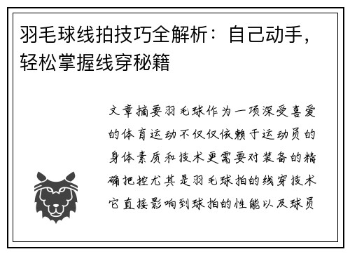 羽毛球线拍技巧全解析：自己动手，轻松掌握线穿秘籍