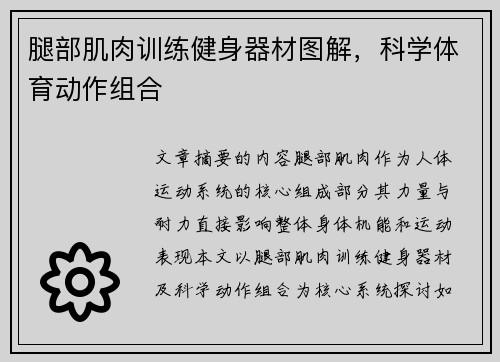 腿部肌肉训练健身器材图解，科学体育动作组合