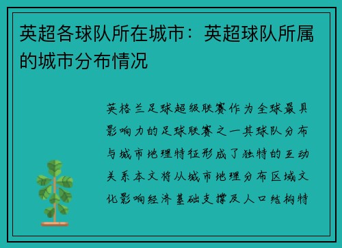 英超各球队所在城市：英超球队所属的城市分布情况