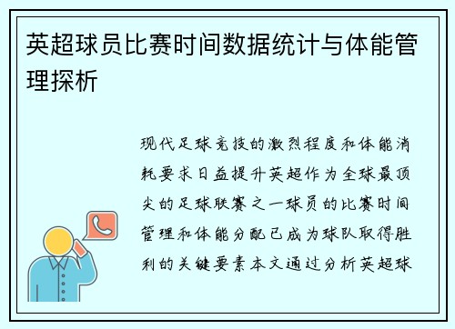 英超球员比赛时间数据统计与体能管理探析