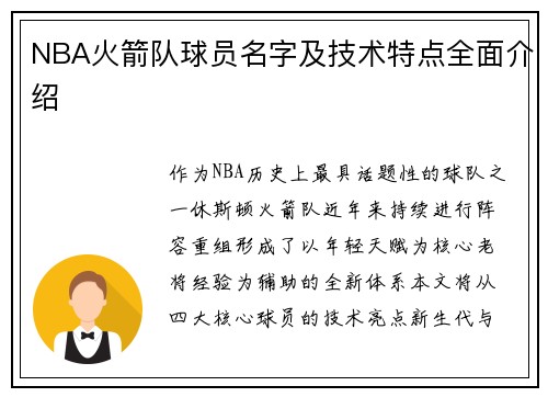 NBA火箭队球员名字及技术特点全面介绍