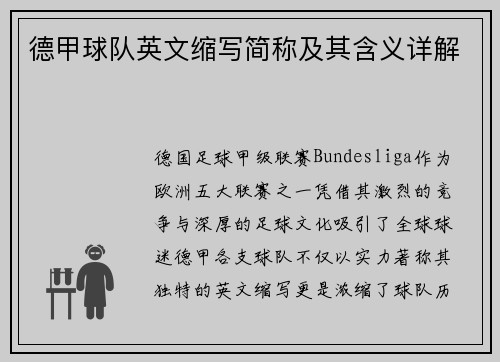 德甲球队英文缩写简称及其含义详解