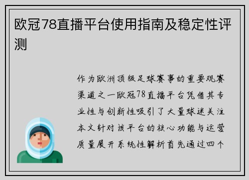 欧冠78直播平台使用指南及稳定性评测
