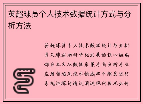 英超球员个人技术数据统计方式与分析方法