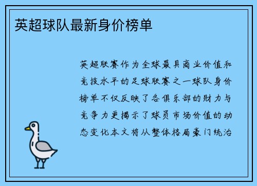 英超球队最新身价榜单