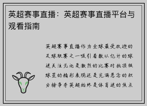 英超赛事直播：英超赛事直播平台与观看指南