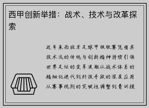 西甲创新举措：战术、技术与改革探索