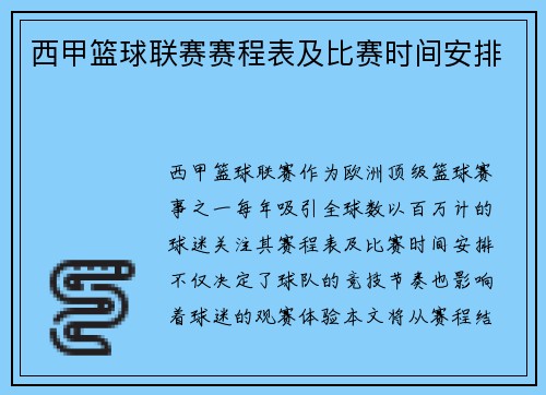 西甲篮球联赛赛程表及比赛时间安排