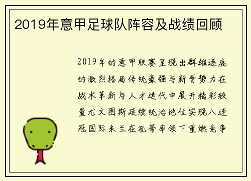 2019年意甲足球队阵容及战绩回顾