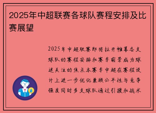 2025年中超联赛各球队赛程安排及比赛展望