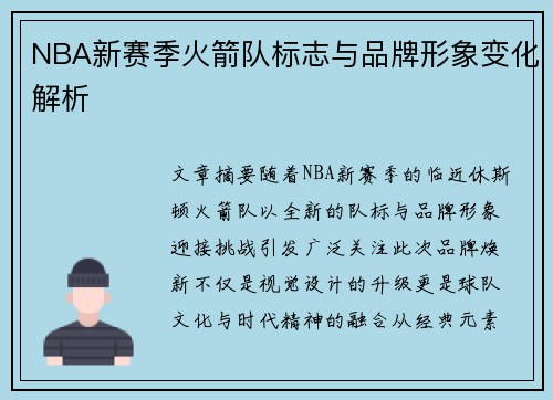 NBA新赛季火箭队标志与品牌形象变化解析