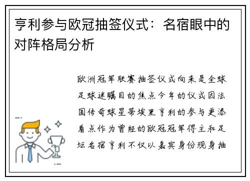 亨利参与欧冠抽签仪式：名宿眼中的对阵格局分析