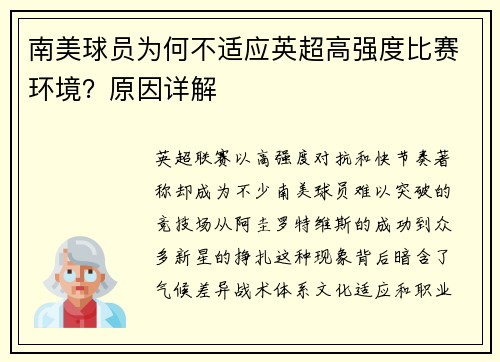 南美球员为何不适应英超高强度比赛环境？原因详解