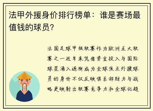 法甲外援身价排行榜单：谁是赛场最值钱的球员？