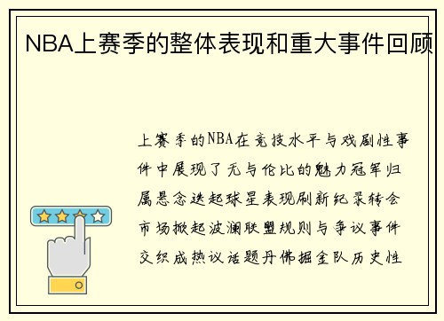 NBA上赛季的整体表现和重大事件回顾