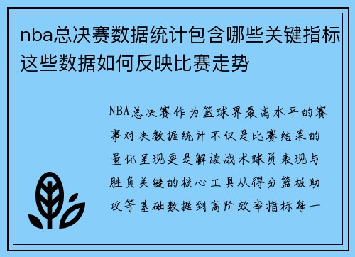 nba总决赛数据统计包含哪些关键指标这些数据如何反映比赛走势