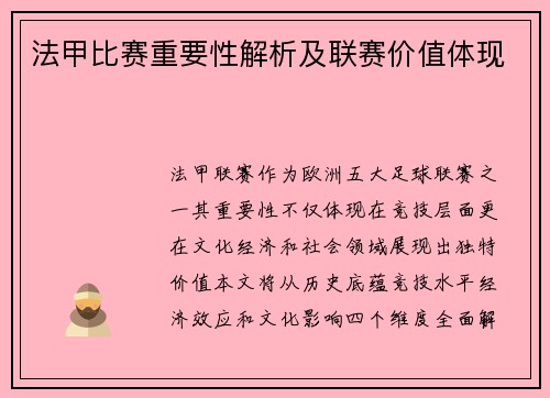 法甲比赛重要性解析及联赛价值体现