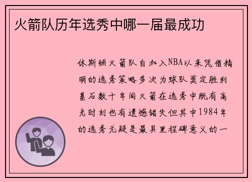 火箭队历年选秀中哪一届最成功