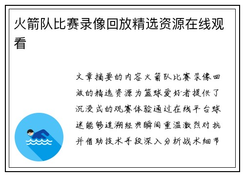火箭队比赛录像回放精选资源在线观看
