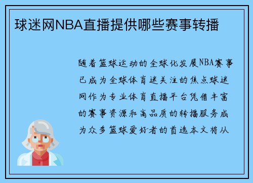 球迷网NBA直播提供哪些赛事转播