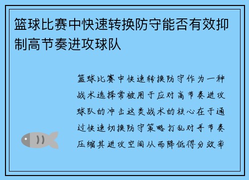 篮球比赛中快速转换防守能否有效抑制高节奏进攻球队